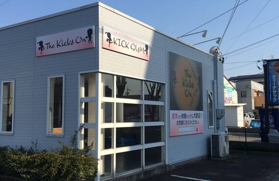 【小学生・中学生歓迎！】一宮市のキックボクシングジム｜The Kicks On KICK GYM （ザ キックスオン キックジム）